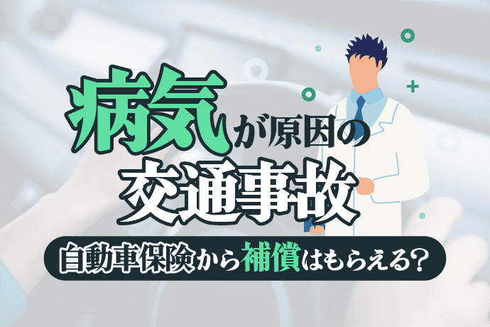交通事故の原因が病気でも自動車保険から補償はもらえる?事故予防策も解説