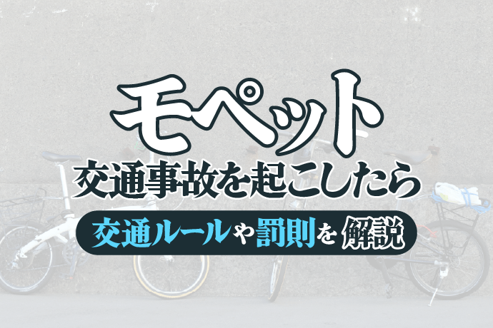 モペットで交通事故が起こったら?交通ルールや罰則も網羅的に解説