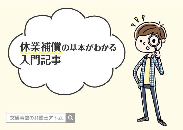 交通事故の休業で補償される休業補償と休業損害の違いや計算方法