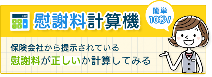 交通事故の慰謝料計算機｜示談前に確認できる簡単計算ツールをご紹介