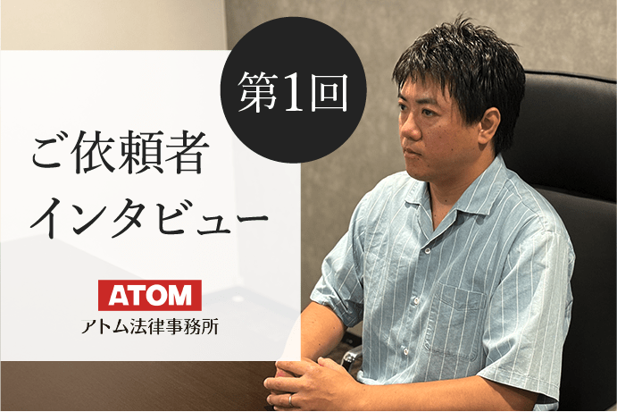 ご依頼者インタビュー