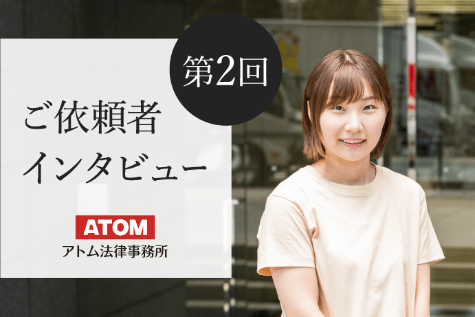 交通事故ご依頼者インタビュー第2回