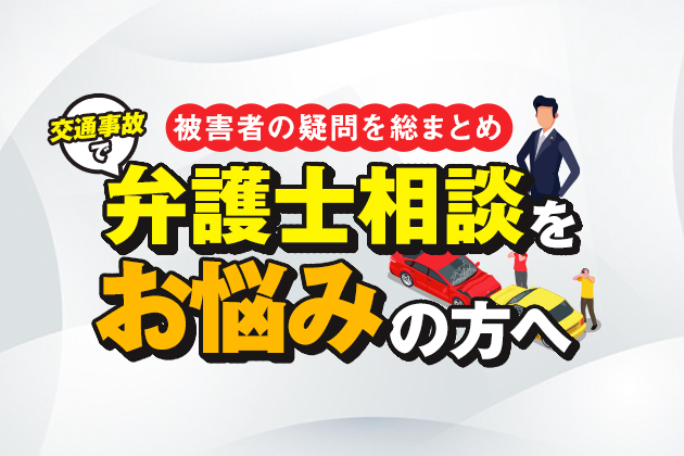 交通事故で弁護士相談を悩んでいる方へ|被害者の疑問を総まとめ