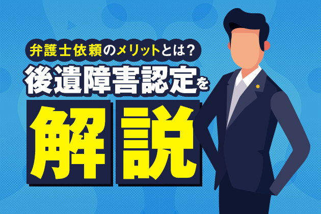 後遺障害認定を解説|認定の仕組み、流れ、基準、弁護士依頼のメリットとは?