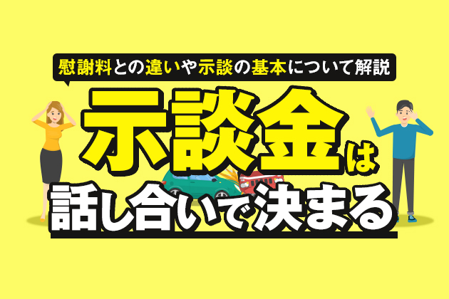 交通事故の示談金|内訳・金額から示談交渉まですべて解説