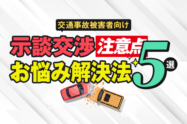 交通事故被害者向け|示談交渉の注意点とお悩み解決法5選