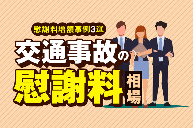 交通事故の慰謝料相場|症状別の相場金額を網羅!慰謝料増額事例3選