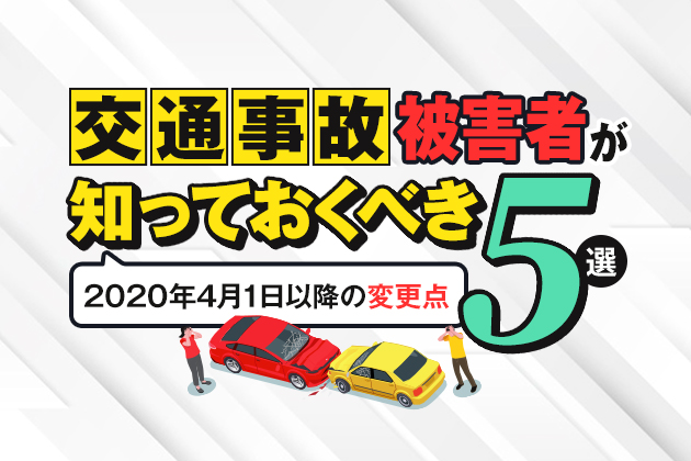 交通事故被害者が知っておくべき2020年4月1日以降の変更点5選
