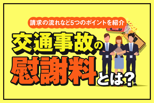 交通死亡事故の慰謝料とは?算定基準、請求の流れなど5つのポイントを紹介