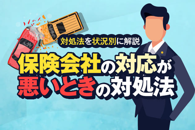 交通事故で相手方保険会社とのトラブルを解決する方法!状況別の対応策