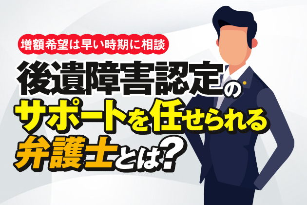 後遺障害認定のサポートを任せられる弁護士とは?増額希望は早い時期に相談