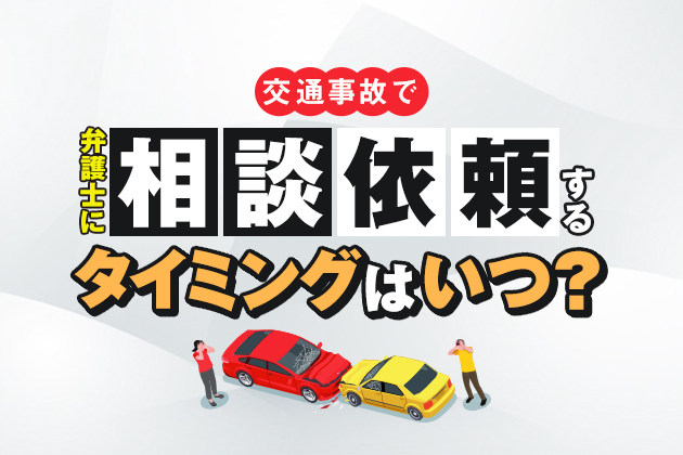 交通事故で弁護士に相談・依頼するタイミングはいつ?弁護士費用特約も解説