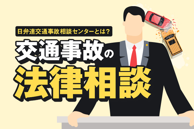 交通事故の法律相談|日弁連交通事故相談センターとは?法律事務所の弁護士との違いは?