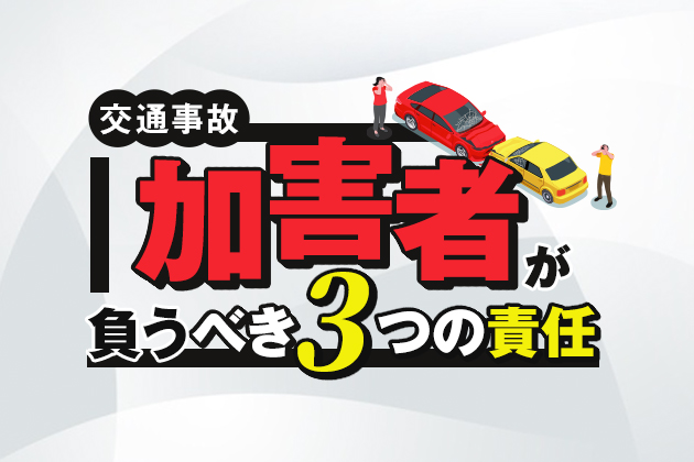 交通事故加害者が行うべきことや負うべき3つの責任を紹介