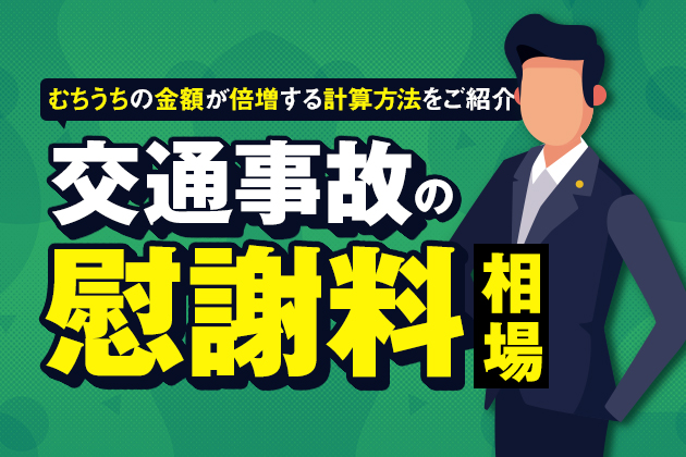 交通事故の慰謝料相場|むちうちの金額が倍増する計算方法をご紹介