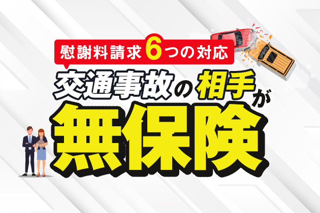 交通事故の相手が無保険ならどうする?慰謝料請求6つの対応