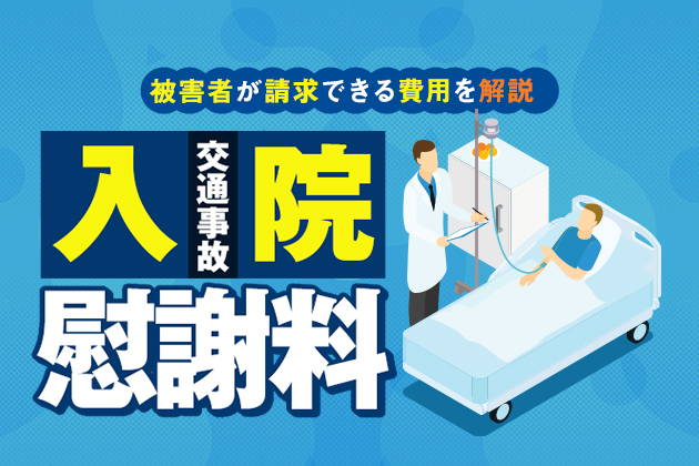 交通事故で入院した場合の慰謝料|被害者が請求できる費用を解説