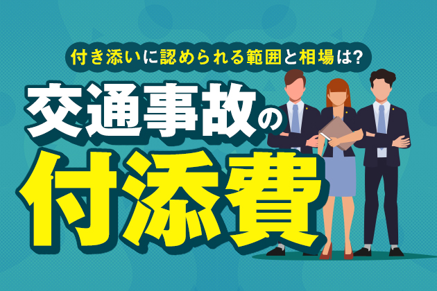 交通事故の付添費|付き添いに認められる範囲と相場は?慰謝料との違いも解説