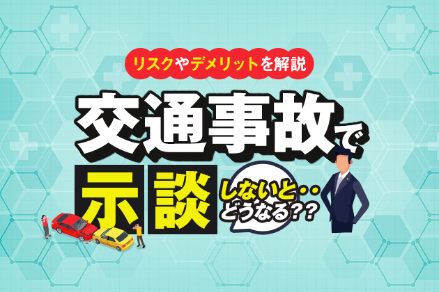 交通事故で示談しないとどうなるのか?リスクや示談拒否したいときの考え方