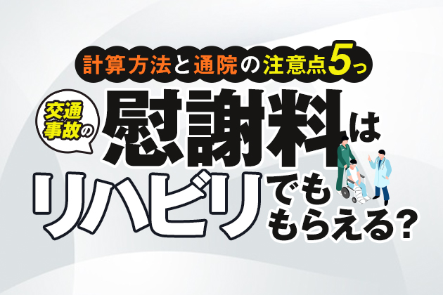 交通事故の慰謝料はリハビリでももらえる!計算方法と通院の注意点7つ