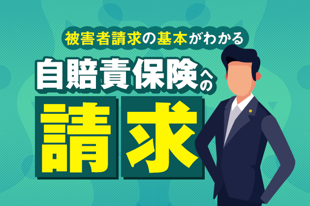 自賠責保険への請求|必要書類・書き方・請求方法など被害者請求の基本がわかる