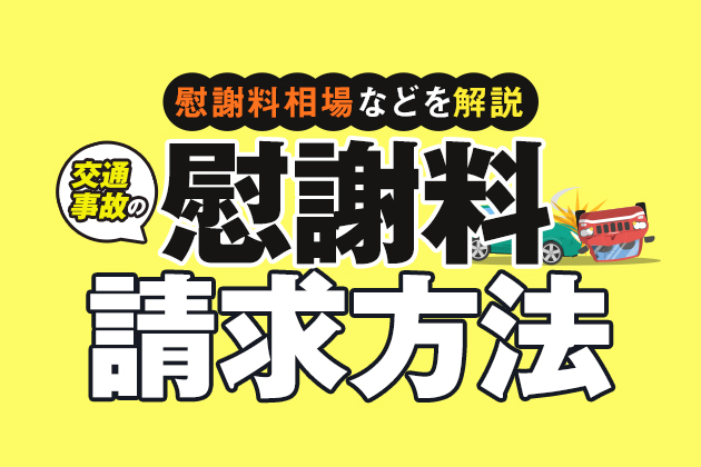交通事故慰謝料の請求方法|慰謝料相場や計算方法・請求書の書き方も解説!