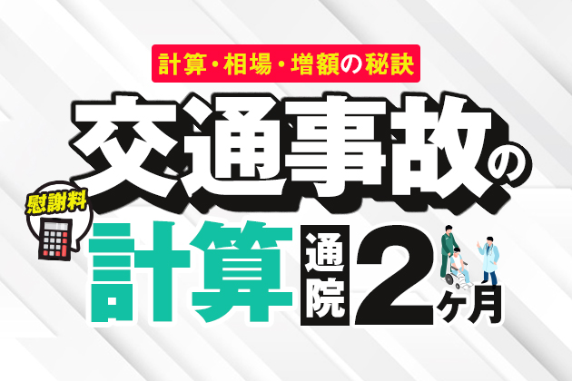 交通事故の慰謝料|通院2ヶ月の妥当な金額は?計算・相場・増額の秘訣