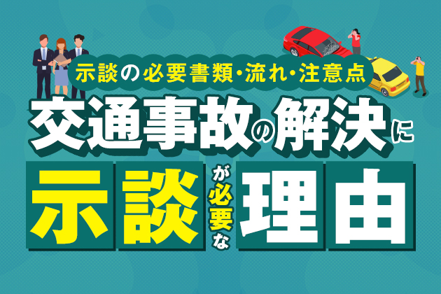 交通事故の解決に示談が必要な理由は?示談の必要書類・流れ・注意点
