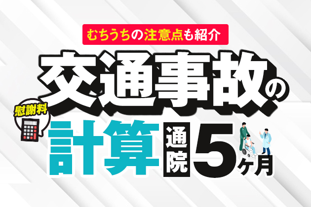 通院5ヶ月|交通事故の慰謝料計算!むちうちの注意点も紹介