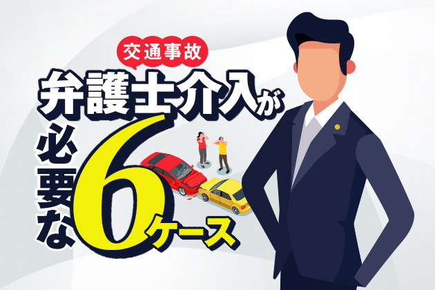 交通事故で弁護士介入が必要な6ケース|相談の時期や弁護士の選び方も解説