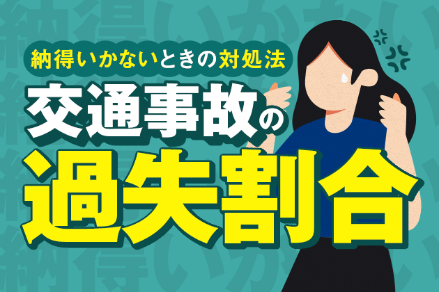 交通事故の過失割合に納得いかない!変更させるにはコツ・対策が必要