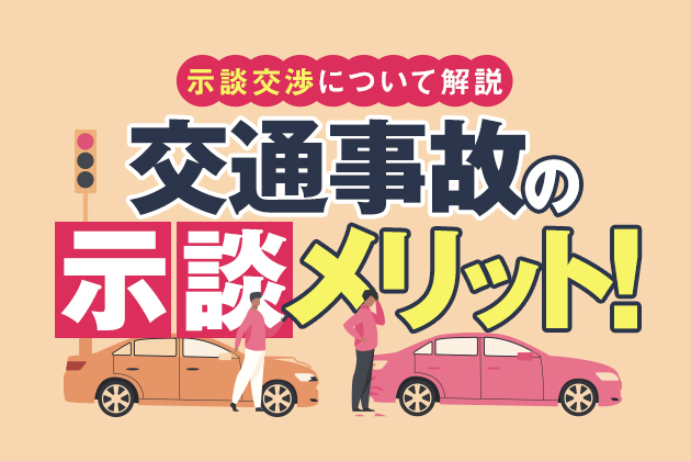 交通事故の示談のメリットは?示談金の増額と短期間での示談成立を目指す!