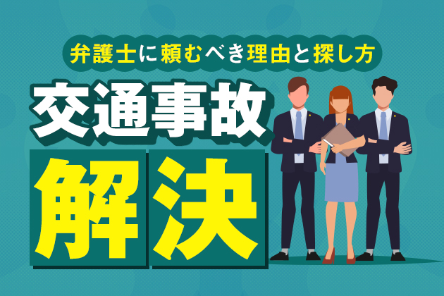 交通事故の解決を弁護士に頼むべき理由と弁護士の探し方