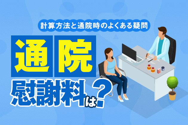 通院でもらえる慰謝料は?慰謝料相場の一覧表や適正な金額をもらうためのポイント