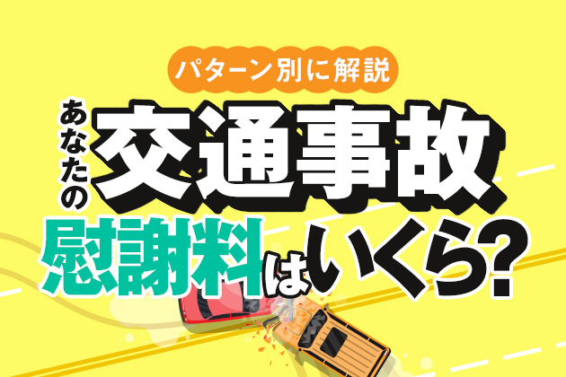 あなたの交通事故慰謝料はいくらになる?ケガ・属性別の注意点も