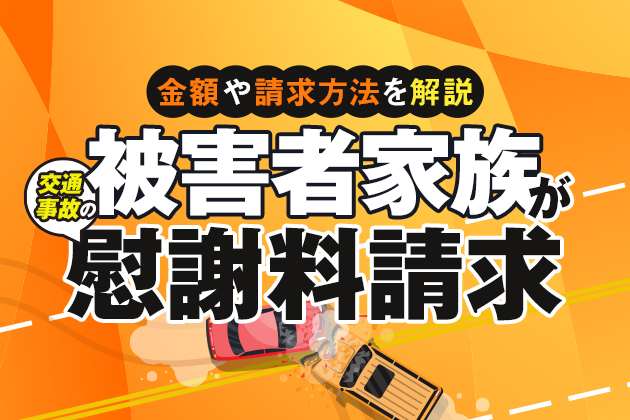 交通事故の被害者家族が慰謝料をもらえる3ケースとは?条件や金額、請求方法を解説
