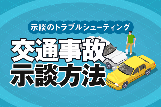 交通事故の示談方法が流れでわかる!トラブル解決方法や示談以外の方法も