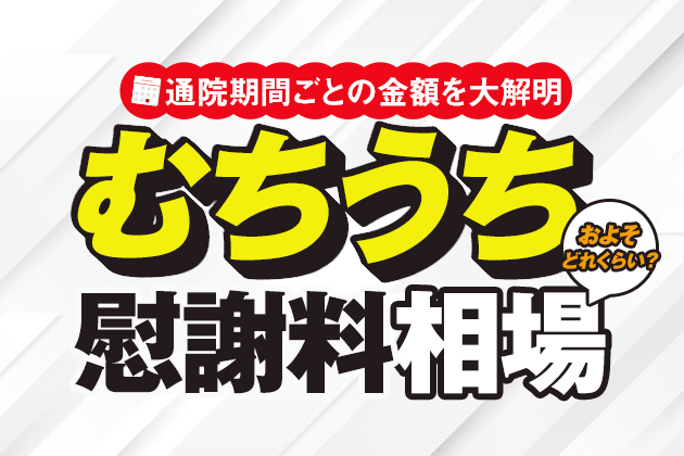 むちうちの慰謝料相場はどのくらい?通院期間ごとの金額を大解明