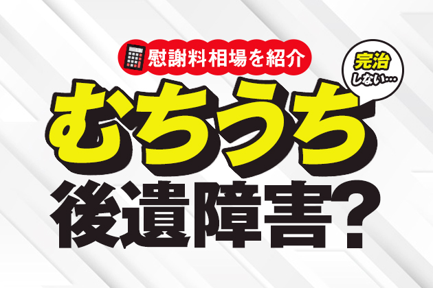 むちうちが完治しない…これって後遺障害?慰謝料相場を紹介