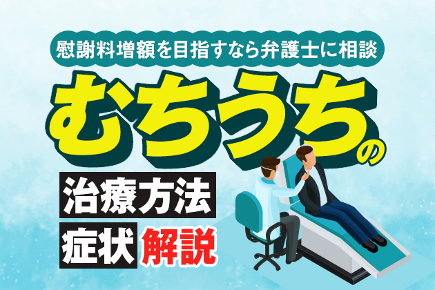 むちうちの治療方法、症状などを解説|慰謝料増額を目指すなら弁護士に相談しよう