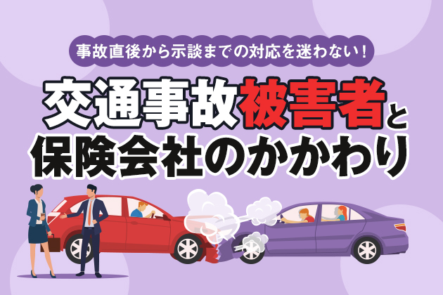 交通事故被害者と保険会社のかかわり|事故直後から示談までの対応を迷わない!