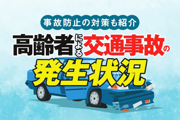 高齢者の交通事故率・原因は?事故を起こした場合や事故を防ぐ方法を解説