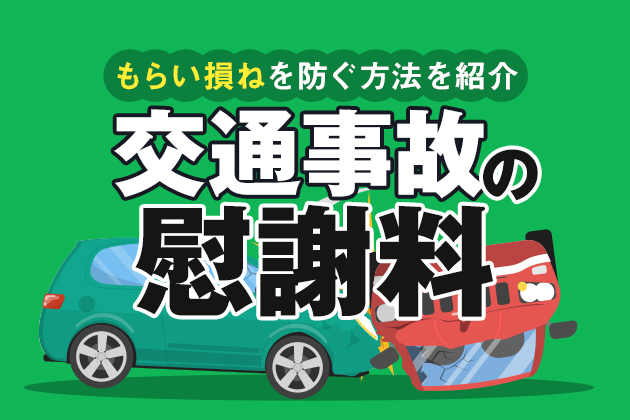 交通事故の慰謝料がもらえない?もらい損ねを防ぐ方法を紹介