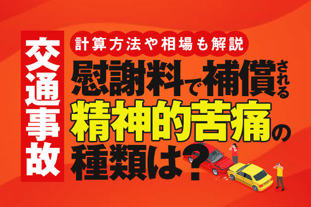交通事故の慰謝料で補償される精神的苦痛の種類は?計算方法や相場も解説