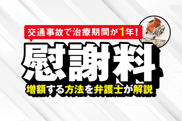 交通事故で治療期間が1年!慰謝料はいくら?増額する方法を弁護士が解説