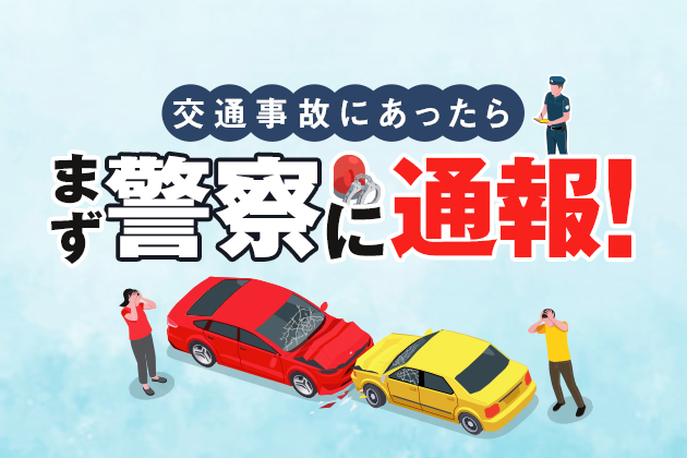 交通事故後はまず警察に連絡が義務|伝える内容や連絡後の捜査・流れも解説