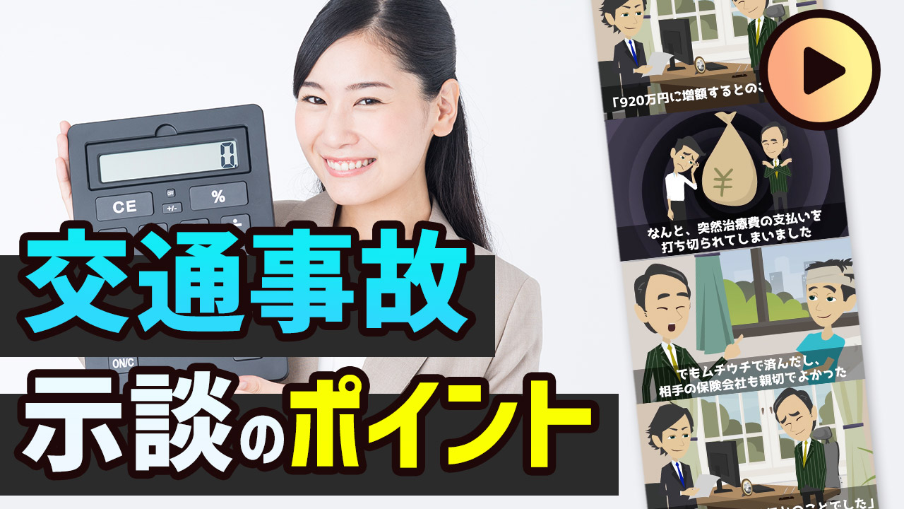 動画でわかる!交通事故の慰謝料で泣き寝入りしないための示談交渉