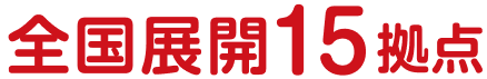 全国展開15拠点