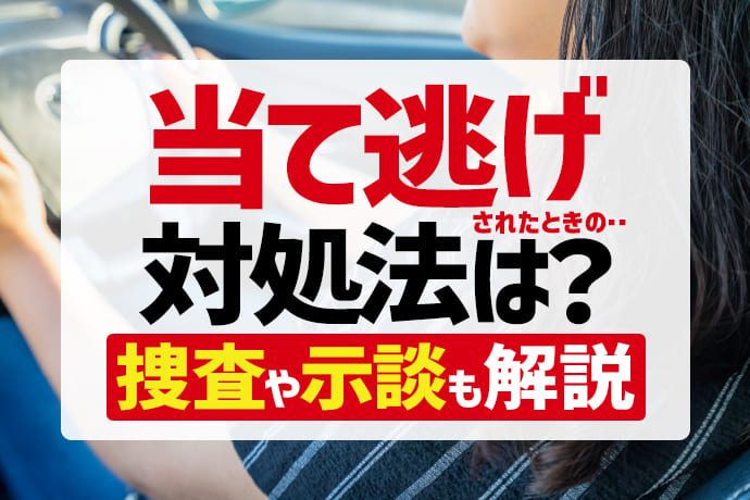 自転車の当て逃げ犯を特定できる確率は 警察に報告すべき理由3つも アトム法律事務所弁護士法人