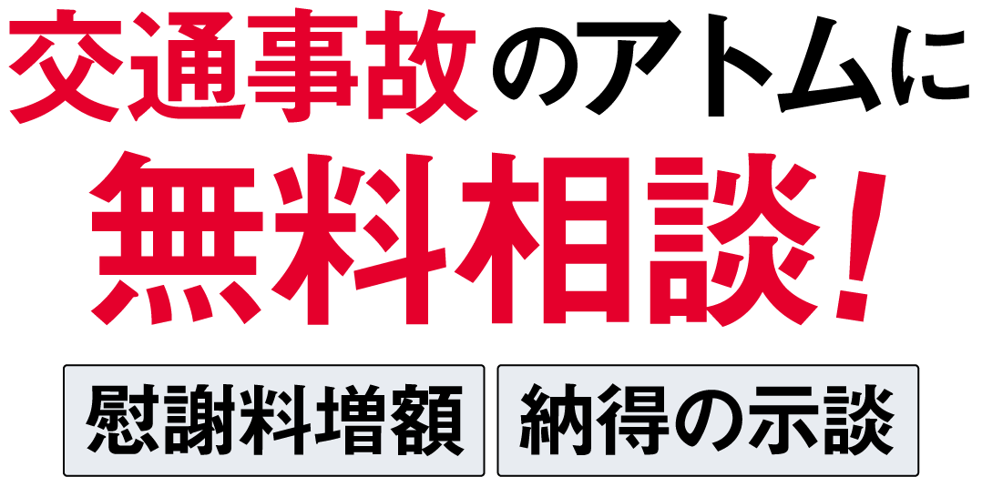 交通事故無料相談